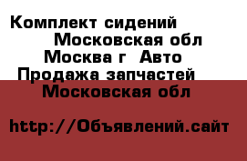 Комплект сидений VW Touareg - Московская обл., Москва г. Авто » Продажа запчастей   . Московская обл.